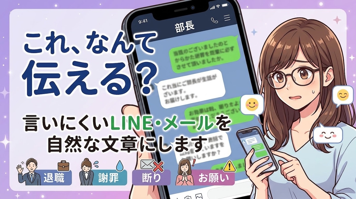 どう伝えたらいい？を一緒に整理して文章にします LINE・メール・DM｜言いにくいことを自然な文章にします イメージ1
