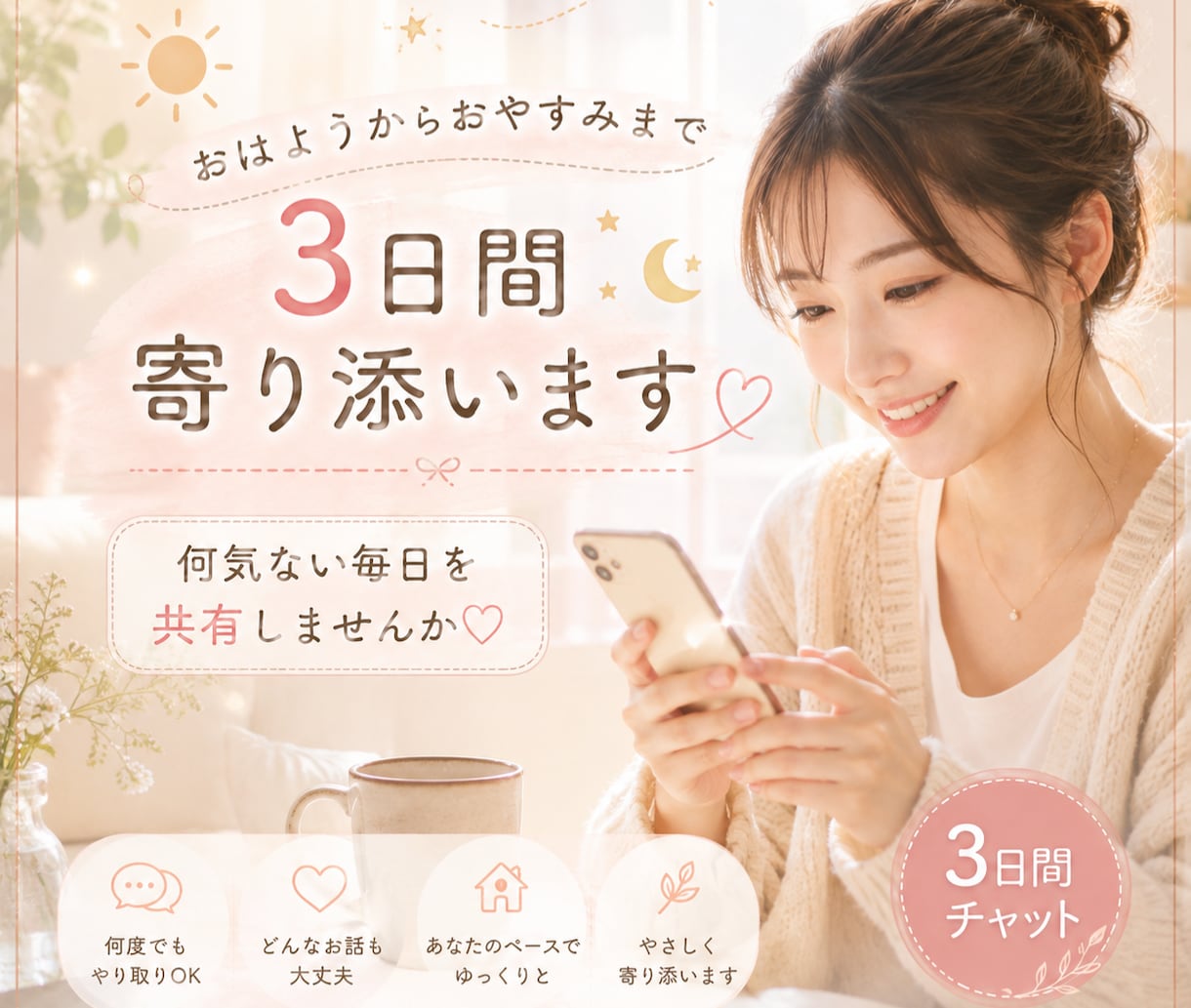 おはようからおやすみまで｜3日間寄り添います 何気ない毎日を共有しませんか♡ イメージ1
