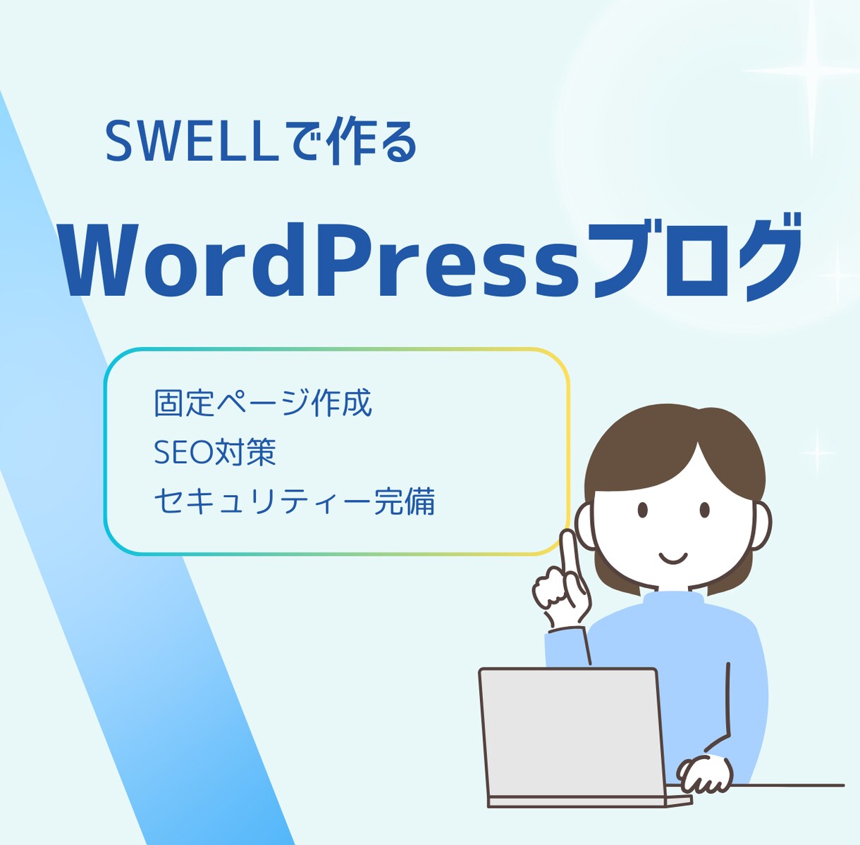 SWELLでWordPressブログを作ります 初心者の方でも後は記事を書くだけ！格安で対応します！ イメージ1