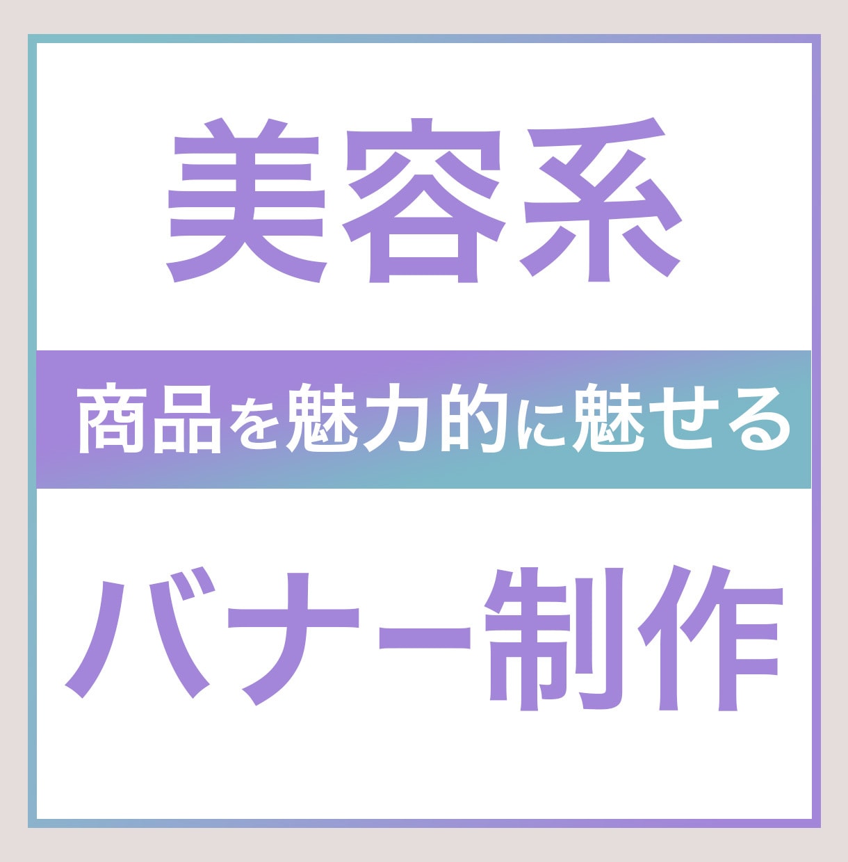 美容系の高品質バナー等作成します 化粧品・美容系などの商品を魅力的に魅せるバナー制作します イメージ1