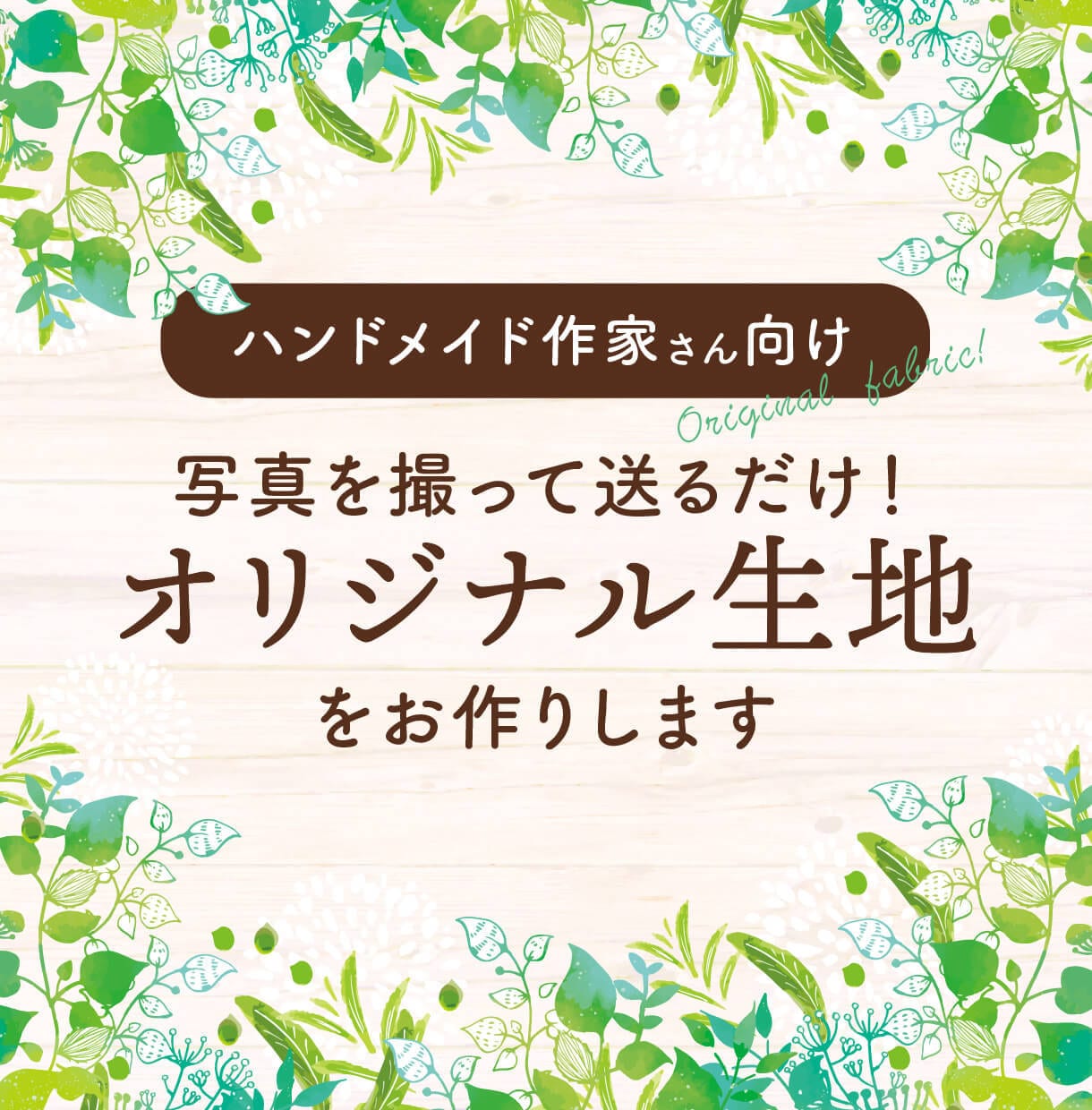 世界にひとつだけの生地パターンをお作りします オリジナルデザインでハンドメイド作品にもっと拡がりを♪