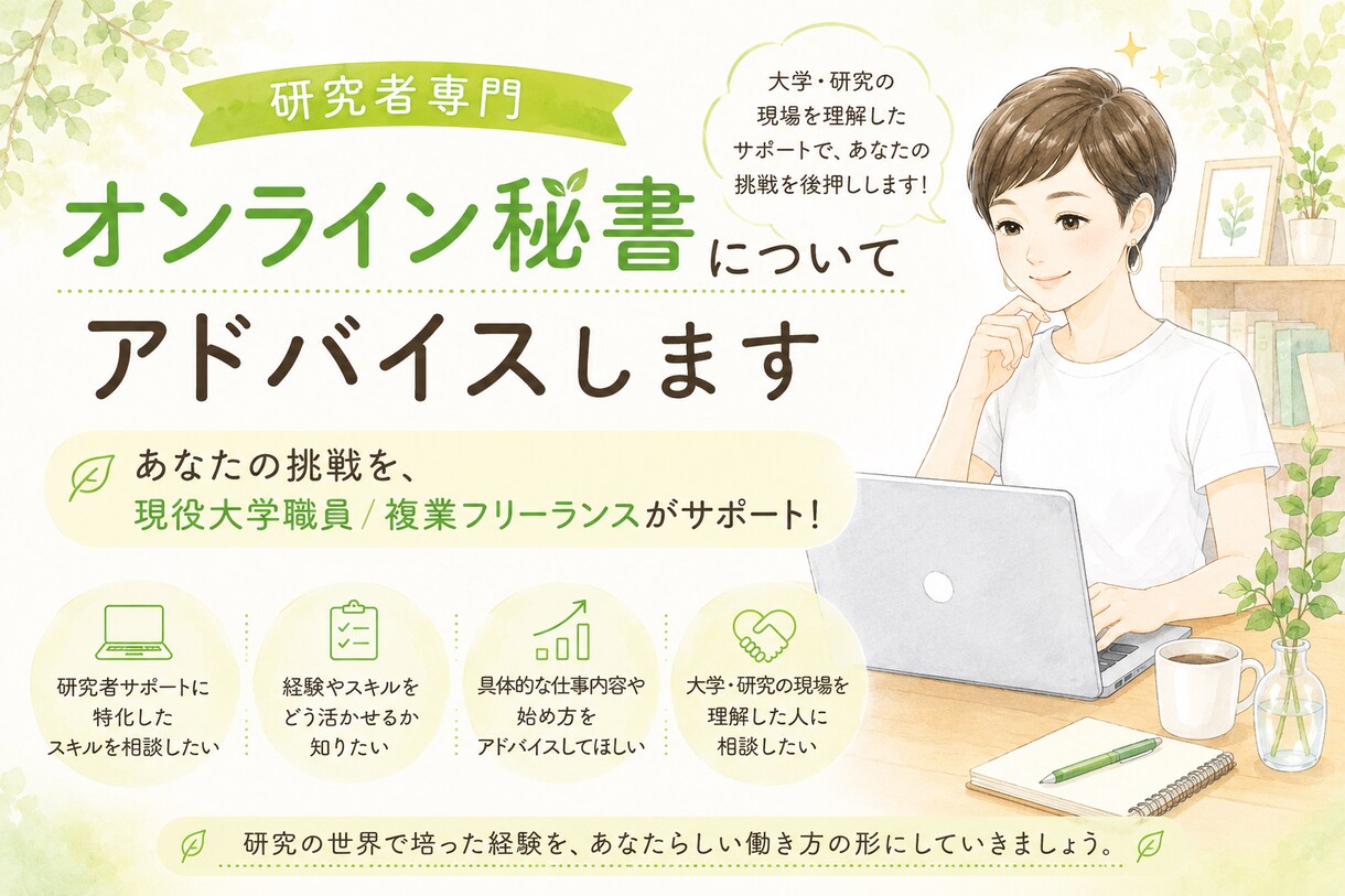 研究者専門オンライン秘書についてアドバイスします あなたの挑戦を、現役大学職員／複業フリーランスがサポート！ イメージ1