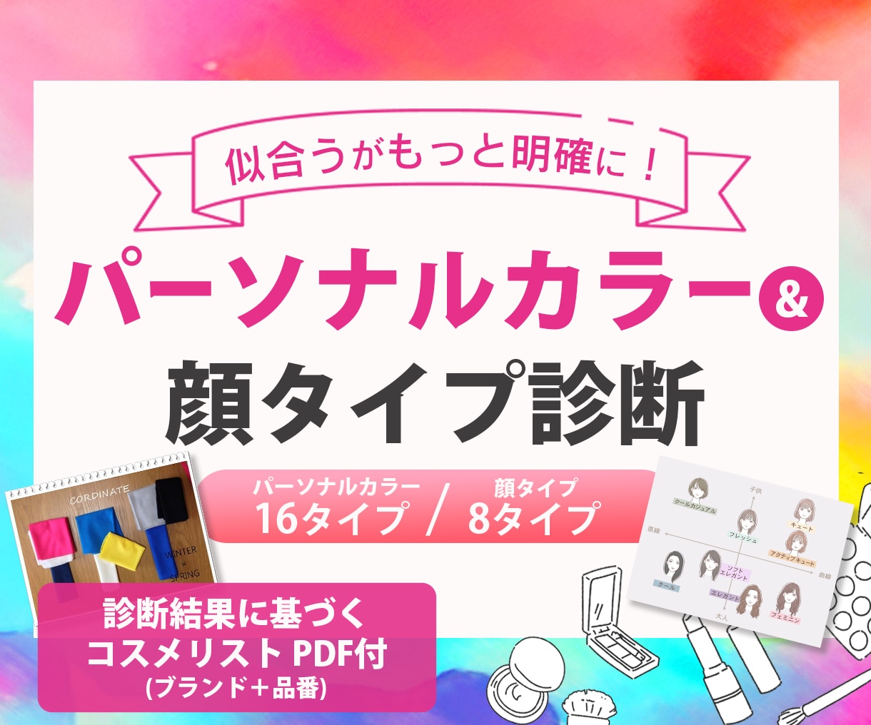 パーソナルカラー顔タイプ似合うを専門的に分析します AIでは不可能な繊細分析｜永久保存版の診断書を作成します イメージ1