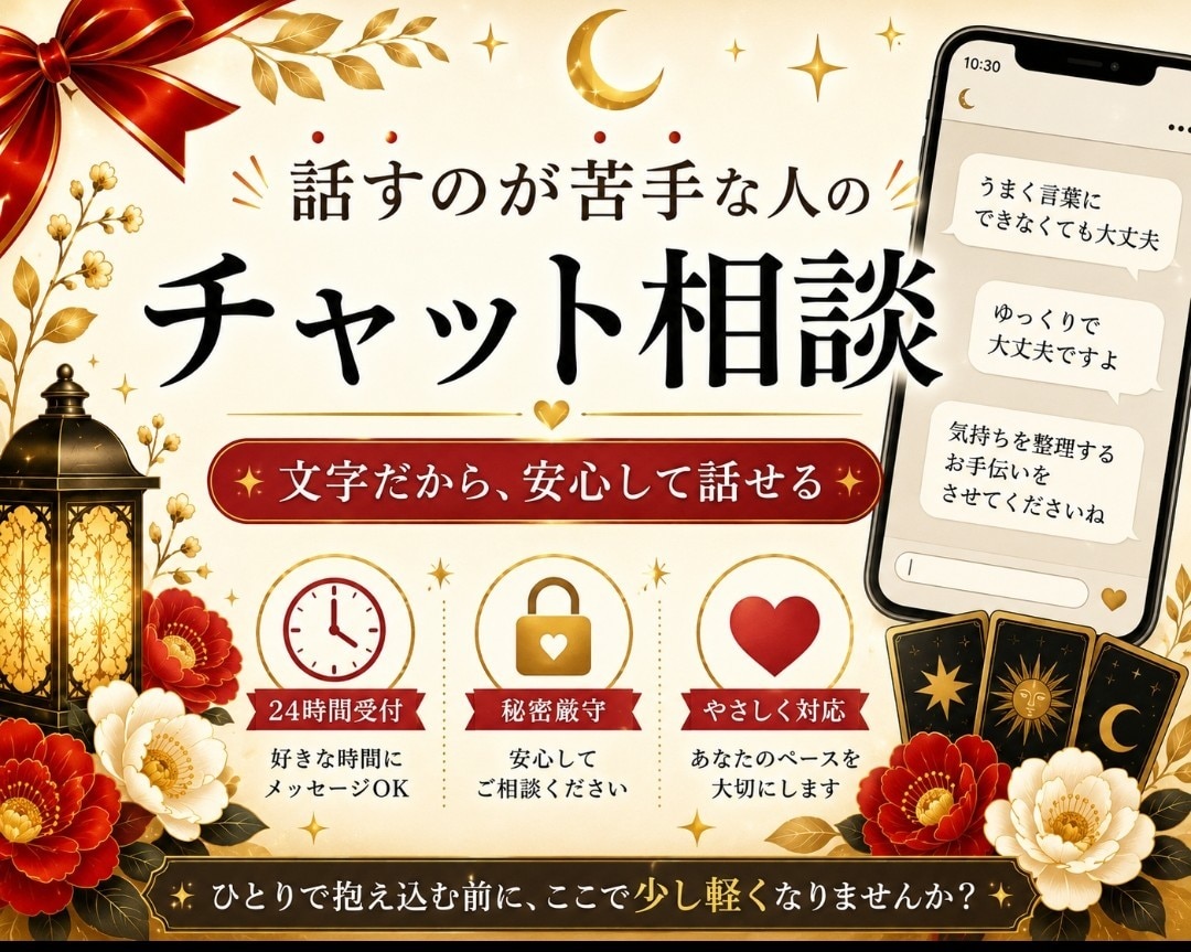 チャットなら自分のペースで、ゆっくり話せます 一人で悩まないで! HSPカウンセラーがじっくりお聞きします イメージ5