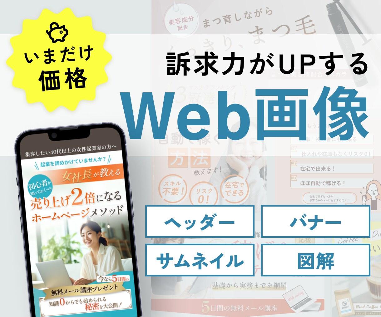 限定価格★反応が取れるWeb画像制作します バナー・ヘッダー・サムネイル・図解など全サイズ対応 イメージ1