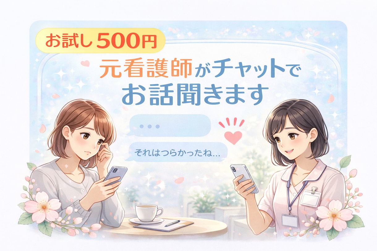 お試し500円｜元看護師がチャットでお話聞きます 「誰かに話したい」を気軽に。頭の中のモヤモヤを整理します。 イメージ2