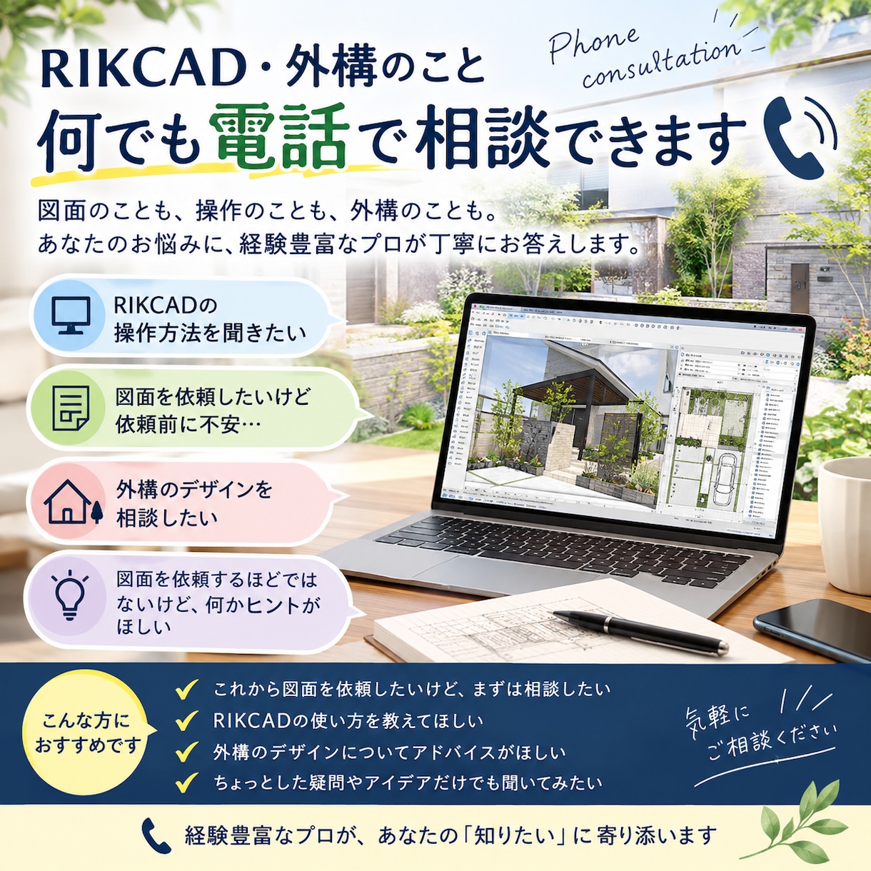 RIKCADや外構のお悩みを電話で解決します RIKCADの操作から外構デザインまで気軽に相談！ イメージ1