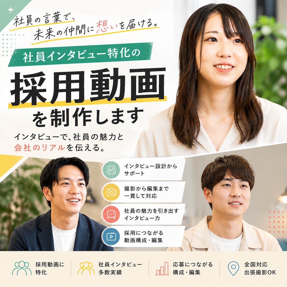 応募につながる社員インタビュー動画を制作します 「この会社で働きたい」を生む社員インタビュー動画 イメージ1