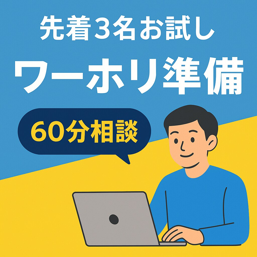 ワーホリ準備60分相談｜経験者が不安をゼロにします 渡航前の不安を60分でスッキリ解決。 イメージ1