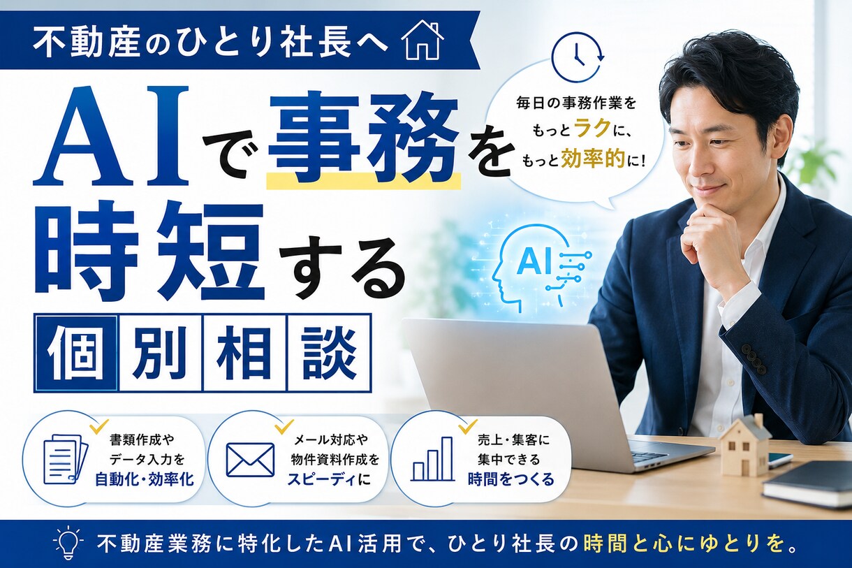 不動産のひとり社長へ｜AIで時短する相談のります 事務はAIに任せて、営業に集中しませんか？ イメージ1