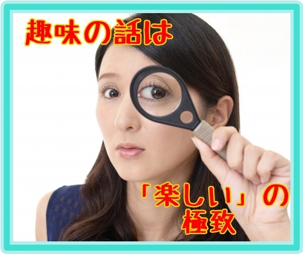 それマジ！？あなたの趣味の話を聞きます なかなか共有できない趣味の話、聞かせてください！ イメージ1