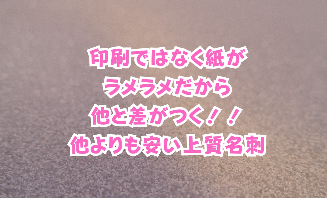 超カワイイ！！ラメ名刺作成します キラキラ用紙を使った上質名刺をお作りいたします⟡.· イメージ2