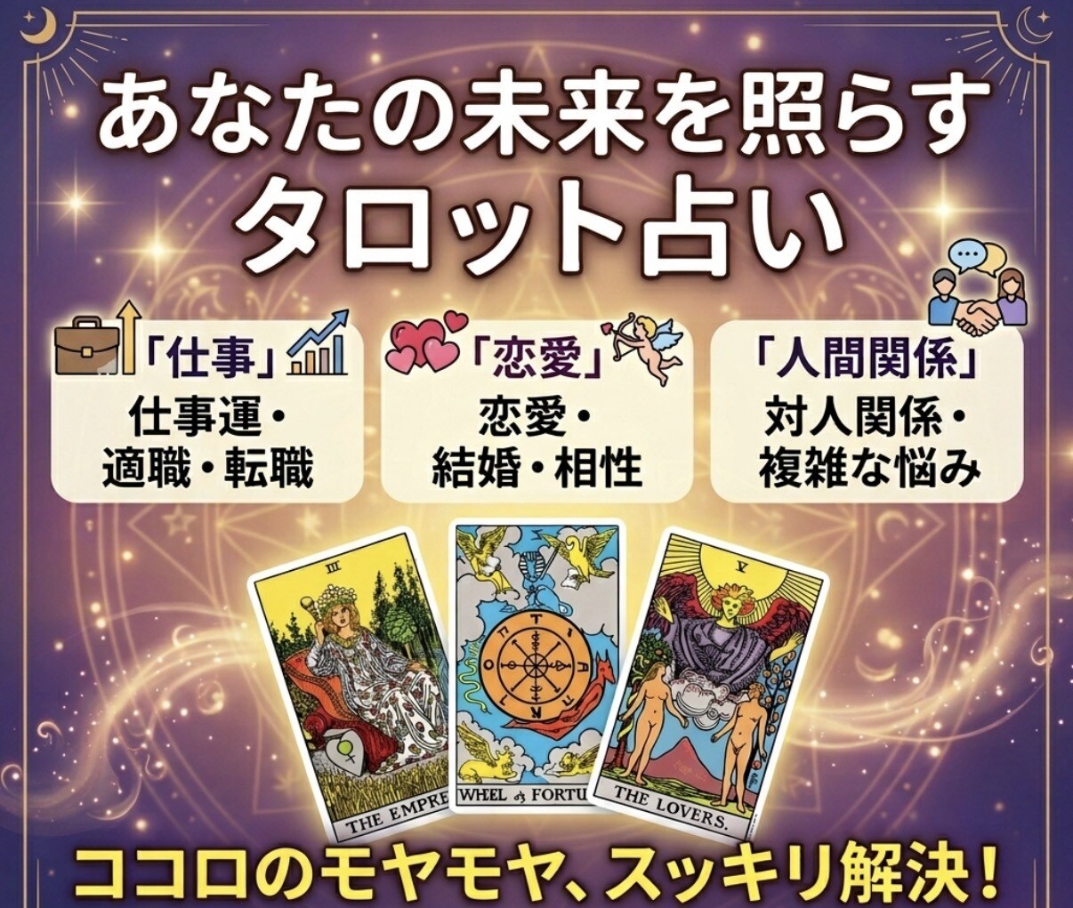 恋愛・仕事のお悩みを占います 初回10名様限定ワンコイン鑑定実施中 イメージ1