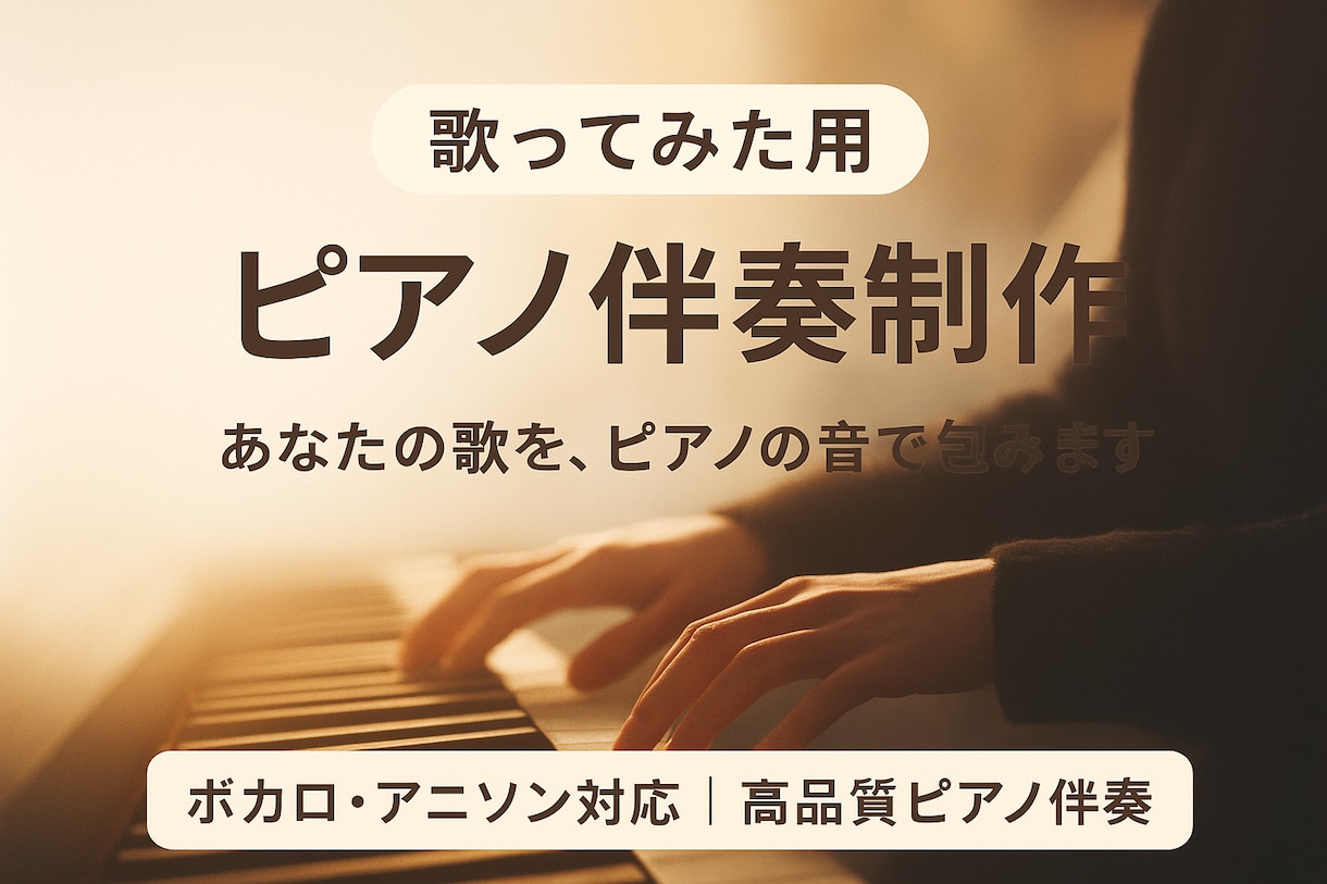 歌ってみた用に最適化したピアノ伴奏を制作します 優しく・丁寧に・歌に寄り添うピアノ演奏します イメージ1