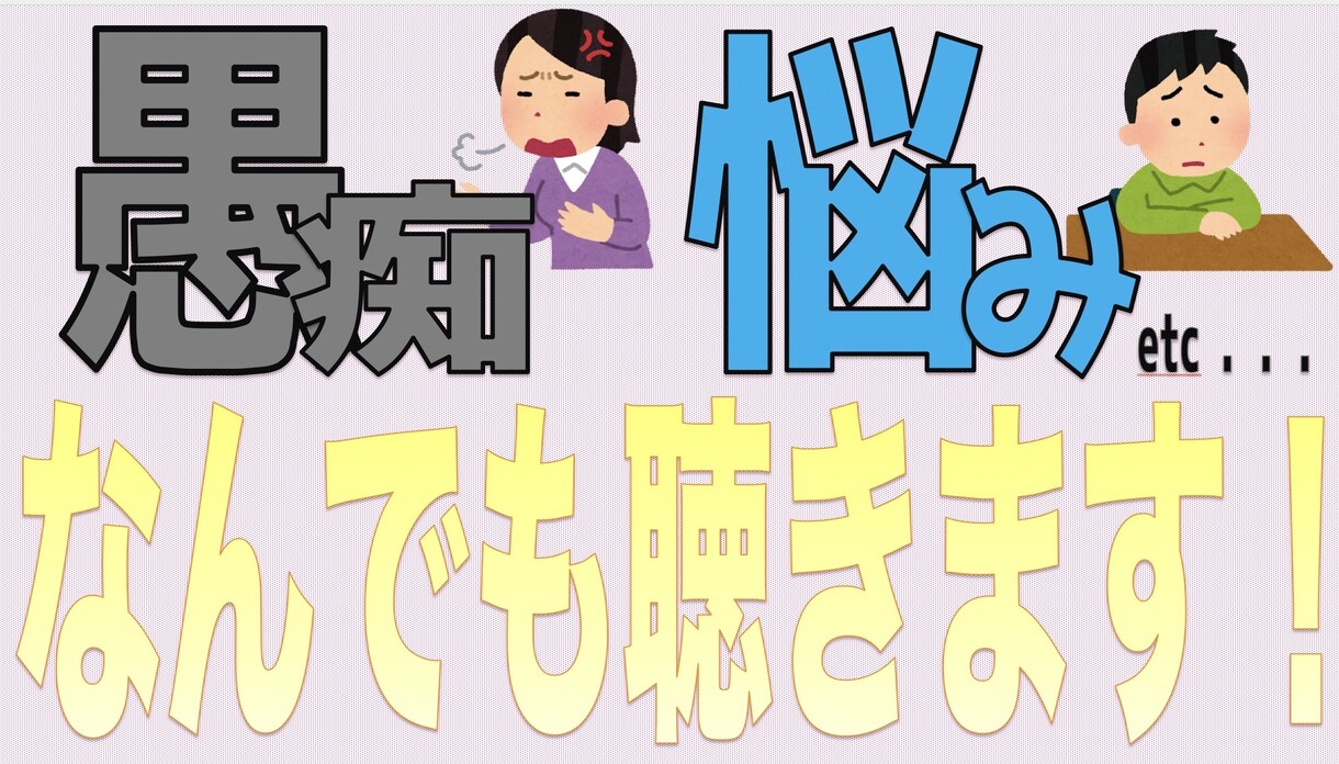 愚痴・悩み聞きます あなたの心の中身を受け止めます。 イメージ1