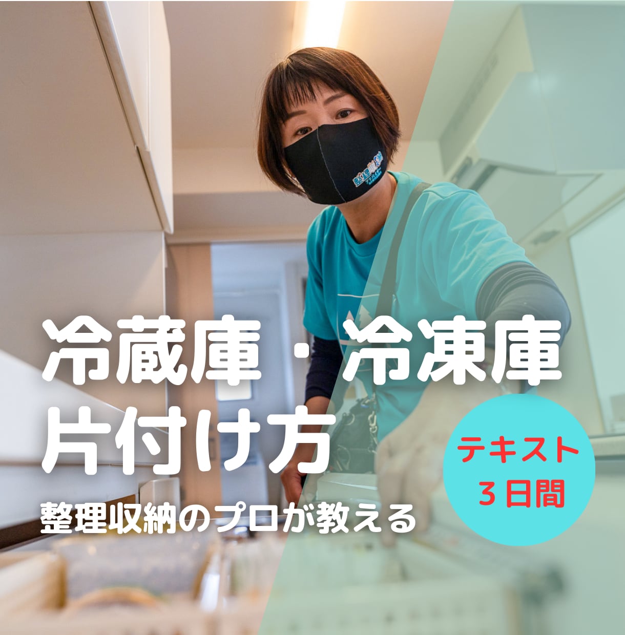 冷凍庫や冷蔵庫の片付けの仕方や収納方法を教えます メディア出演の整理収納のプロが冷蔵庫の片付けのコツを教えます イメージ1