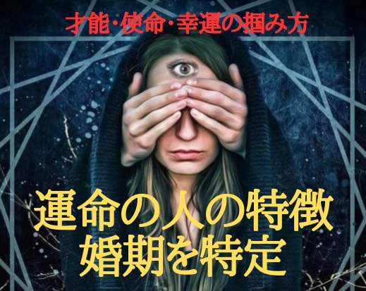 運命の人の特徴×あなたの婚期を完全特定します サードアイであなたの未来に待つ「運命の恋」のすべてを明らかに イメージ1