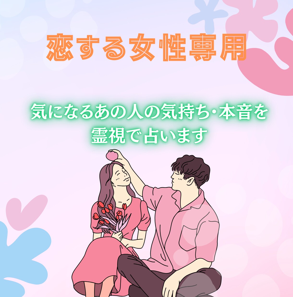恋する女性専用♥お相手の気持ちを霊視で占います 不倫・浮気・復縁・片想い・確実に恋を実らせたい方は必見‼︎ イメージ2