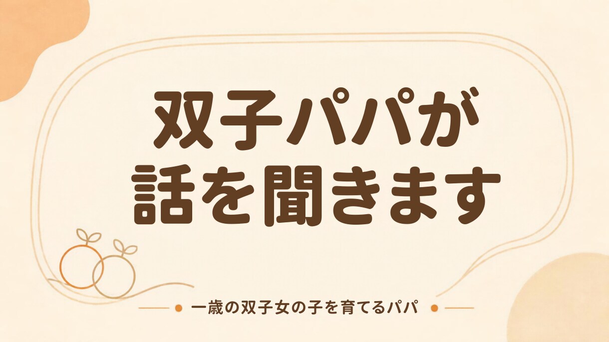 一歳の双子女の子を育てるパパが話を聞きます 仕事と育児の両立・妻の負担・しんどさ イメージ1