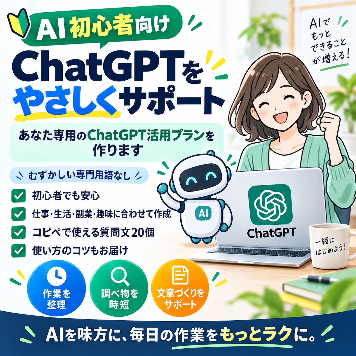 面倒な仕事3つをChatGPTで時短します 専用質問文＋使い方で毎日の作業をラクにします イメージ1