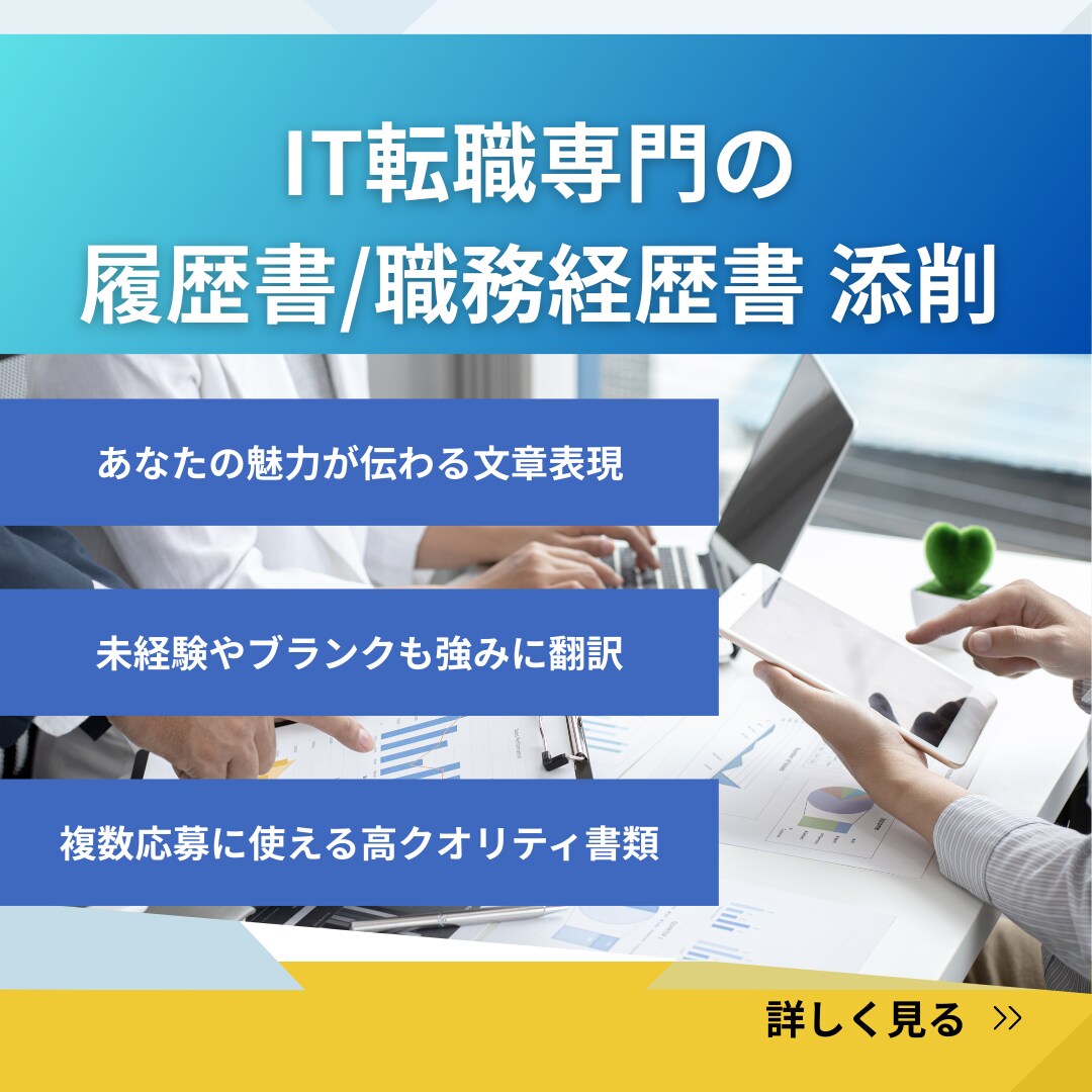 IT転職専門で履歴書・職務経歴書を添削します 豊富な業界経験をもとに、IT業界の書類通過率UPに貢献します イメージ1