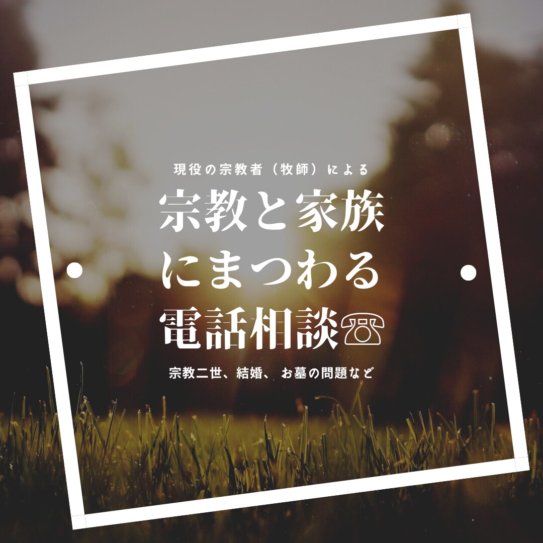 家族と宗教にまつわるお悩み、お電話でお聞きします 現役宗教者が宗教・家族とのつきあい方について一緒に考えます。 イメージ1