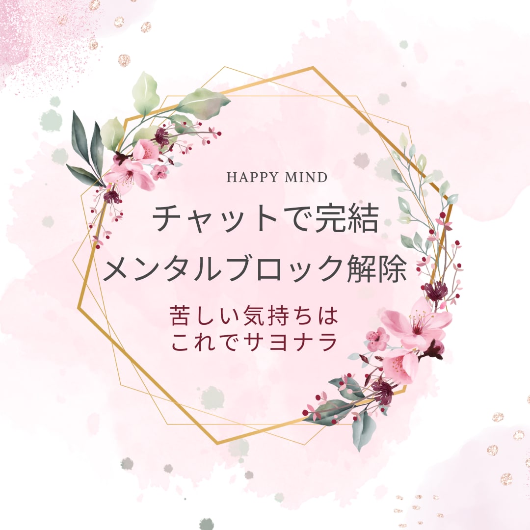 苦しい思いにサヨナラし幸せで穏やかな毎日へ導きます チャットで完結！あなたの不幸の根本原因を特定し解消します イメージ1