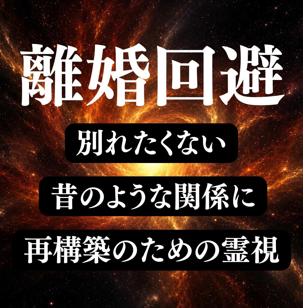 離婚関係からの修復 | 霊視でその道へ導きます 旦那or嫁の不倫,浮気,喧嘩,不仲,冷めた関係を再構築 イメージ1