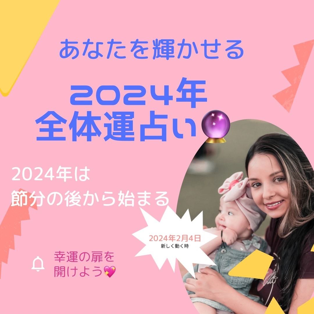 2024年運勢総まとめ　あなたの未来を占います 2024年を輝かしい年にするため運気アップと注意点を伝えます イメージ1