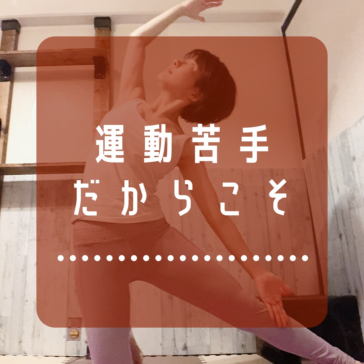 ヨガのマンツーマンオンラインレッスンをします 体が硬い人限定！ヨガが初めての人もオッケーです。 イメージ1