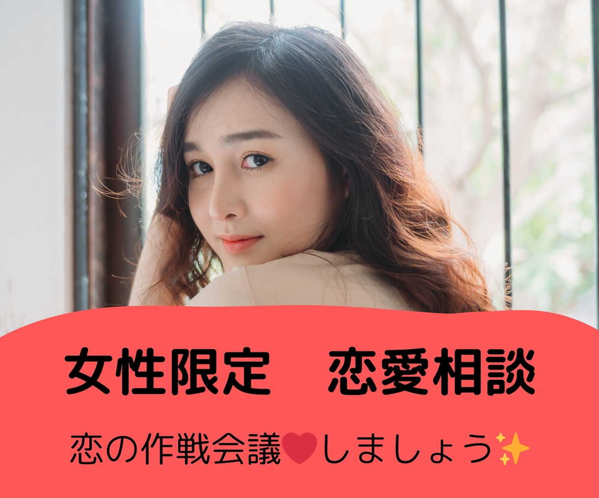 女性限定✨恋愛相談承ります いっしょに恋の作戦会議❤️応援します！✨男心お伝えします✨ イメージ1