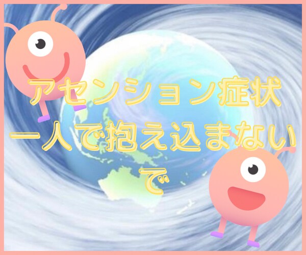 アセンション症状にお悩みの方に全力で寄り添います アセンションに関する様々なお話を受け止めます♡ イメージ2