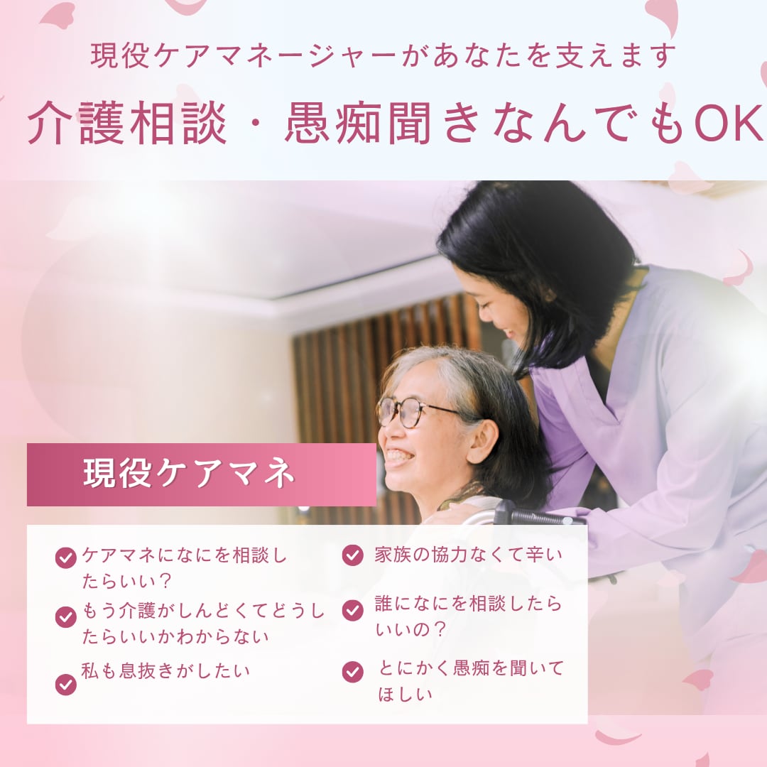 現役ケアマネが介護の愚痴聞きます 介護問題、介護相談、介護職、夫、姑、嫁の愚痴聞きます。 イメージ1