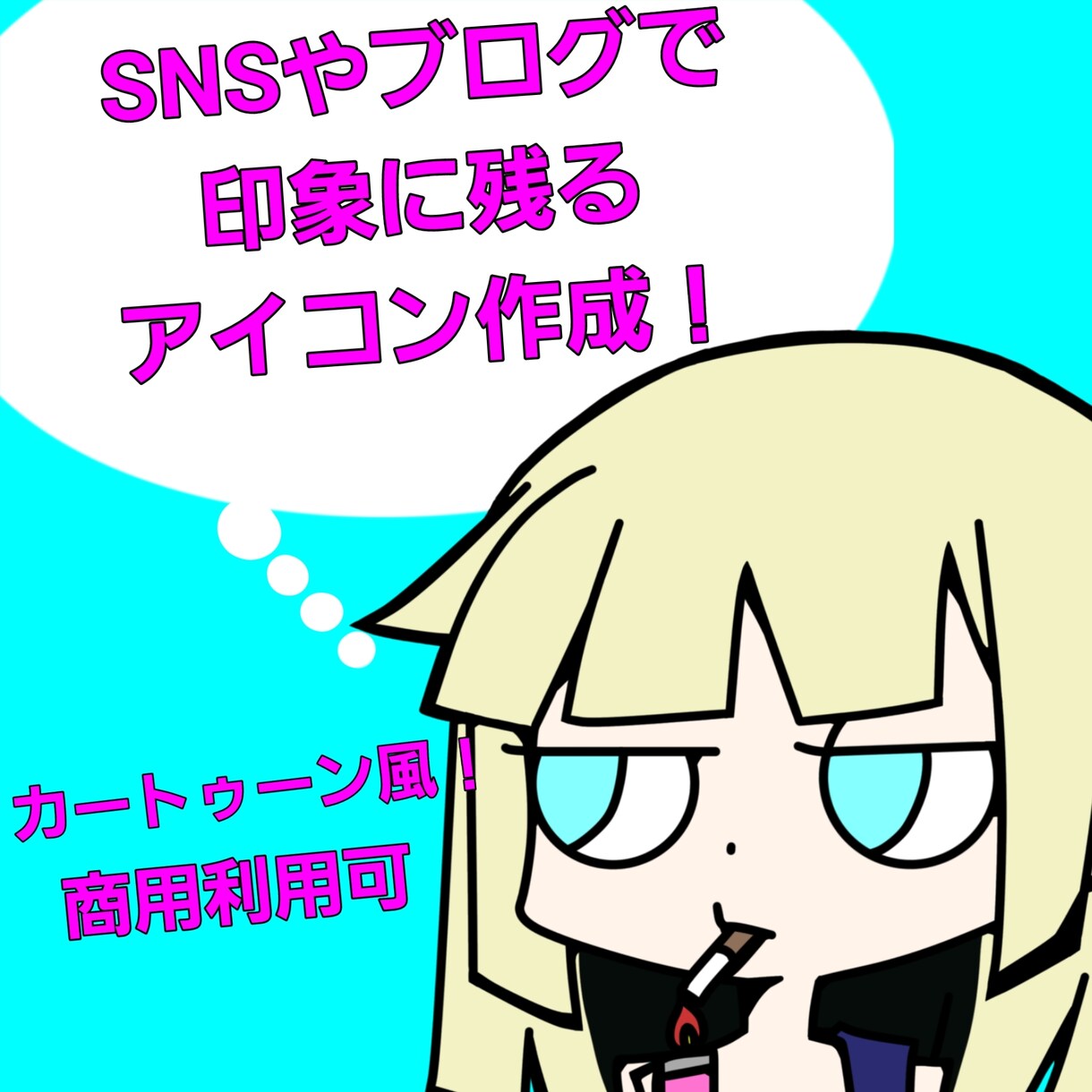 最短納品！？SNSやブログで使えるアイコン描きます カートゥーン調で印象に残って他と差別化ようなアイコンを作成！ イメージ1