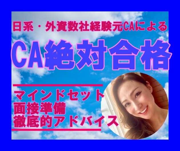 CA受験に必要な準備を惜しみなく伝授します 日系·外資数社で経験してきた元CAが徹底的にアドバイスします イメージ1