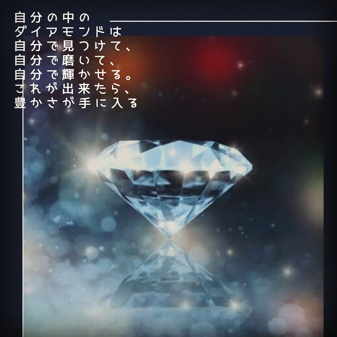 本当になりたい自分に変容していきます 自身が輝く自分自身の中にしかないダイアモンドを探したい方へ イメージ1
