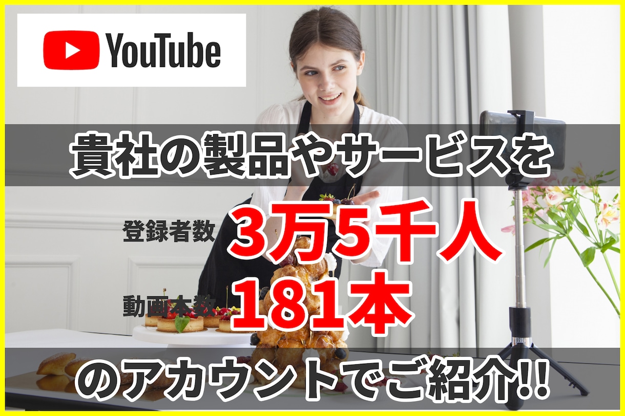 商品やサービスをyoutube概要にて宣伝します 登録者数3.54万人のアカウントで商品を紹介します。 イメージ1