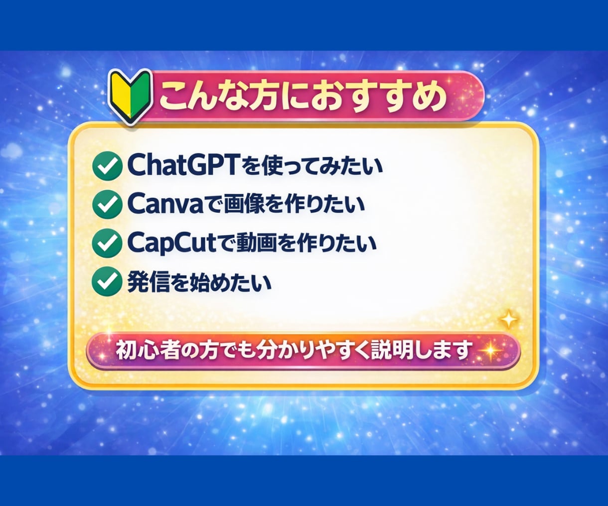 初心者向けにChatGPTなど使い方教えます ChatGPT・Canva・CapCut活用方法を説明します イメージ2
