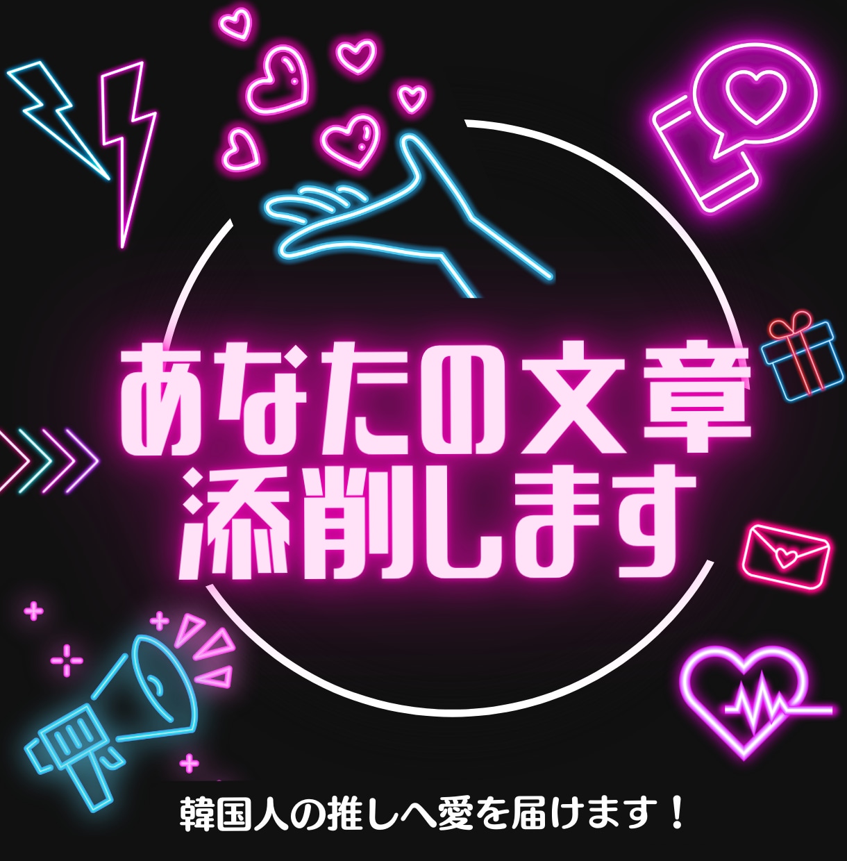 韓国人の推しへ愛を届けます 文章であなたの思いを表現いたします！ イメージ1