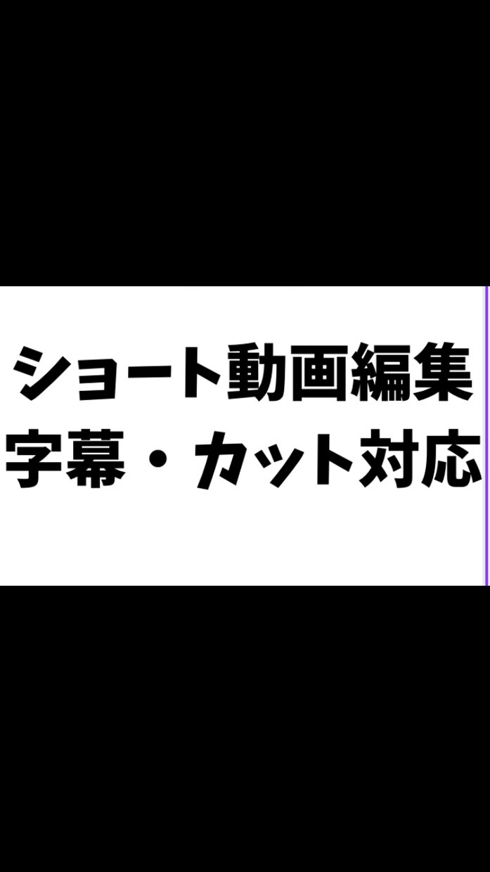 ショート動画の字幕・カット編集します テロップ・無音カット・簡単な演出対応可能です。 イメージ1