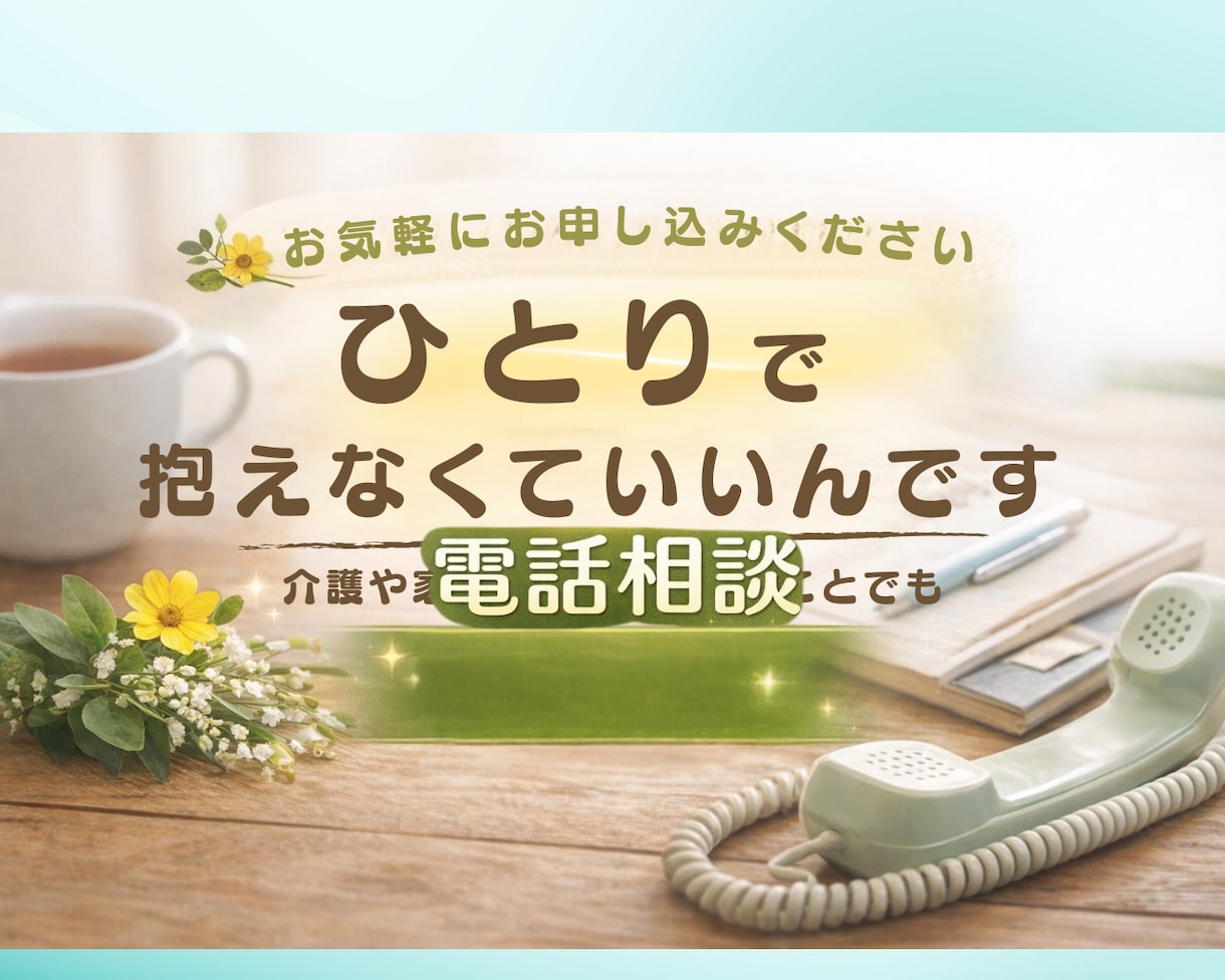 介護や家族の不安どんなことでもじっくりお聴きします 愚痴でも、涙でも、何から話していいかわからなくても大丈夫です イメージ4
