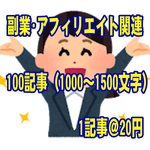 副業・アフィリエイト関連100記事ご提供いたします ブログ用記事100記事～（1000～1500文字） イメージ1