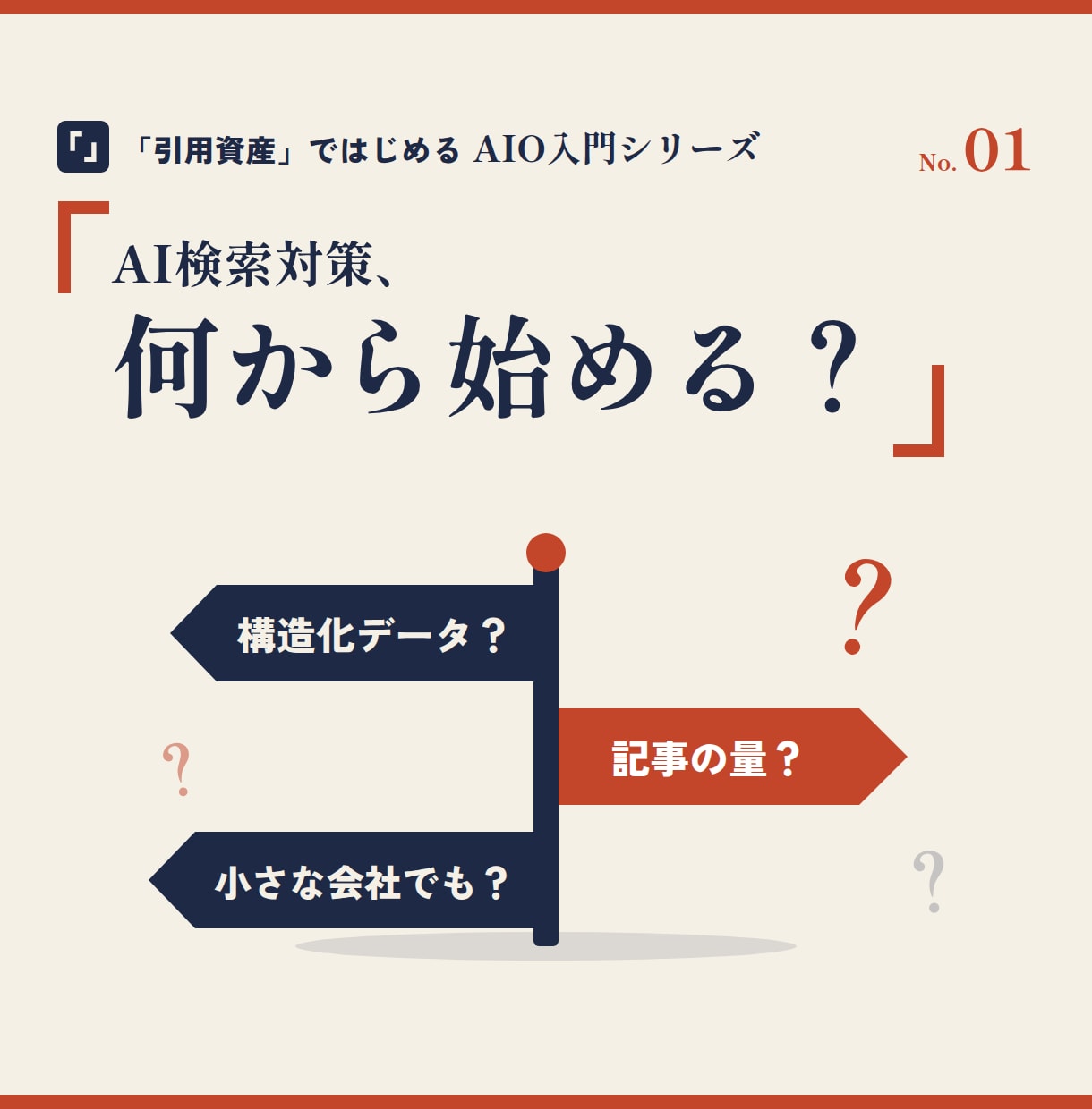 AIO｜AIに引用されるコンテンツの作り方教えます テクニックの前に、AIが引用したくなる「引用資産」を作る イメージ2