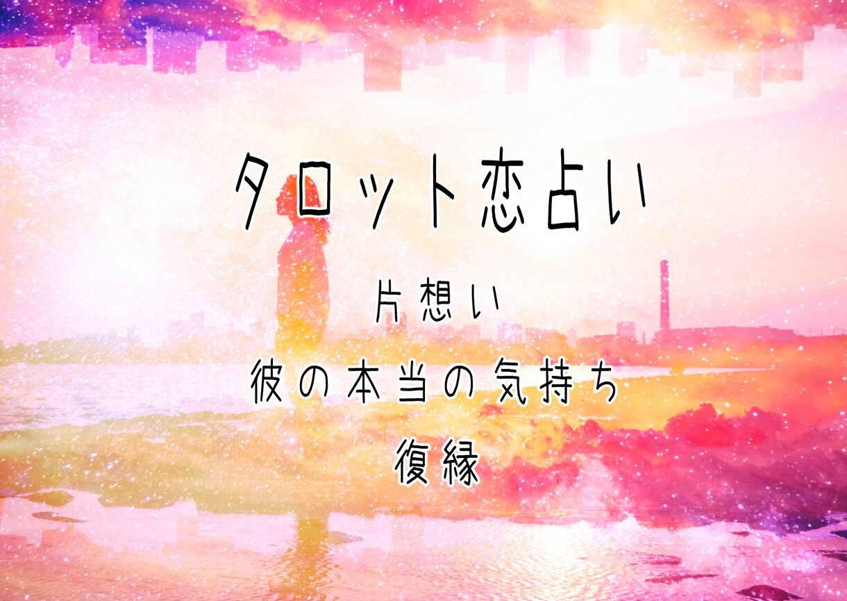 タロット占い＊24時間以内に鑑定します もやもやしたその想い、お気軽にご相談下さい イメージ1