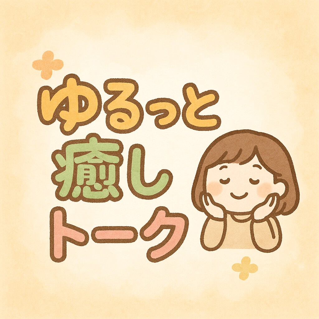 2時間ゆるっと癒しトーク相手になります 癒しを求めてきてください！！！ イメージ1