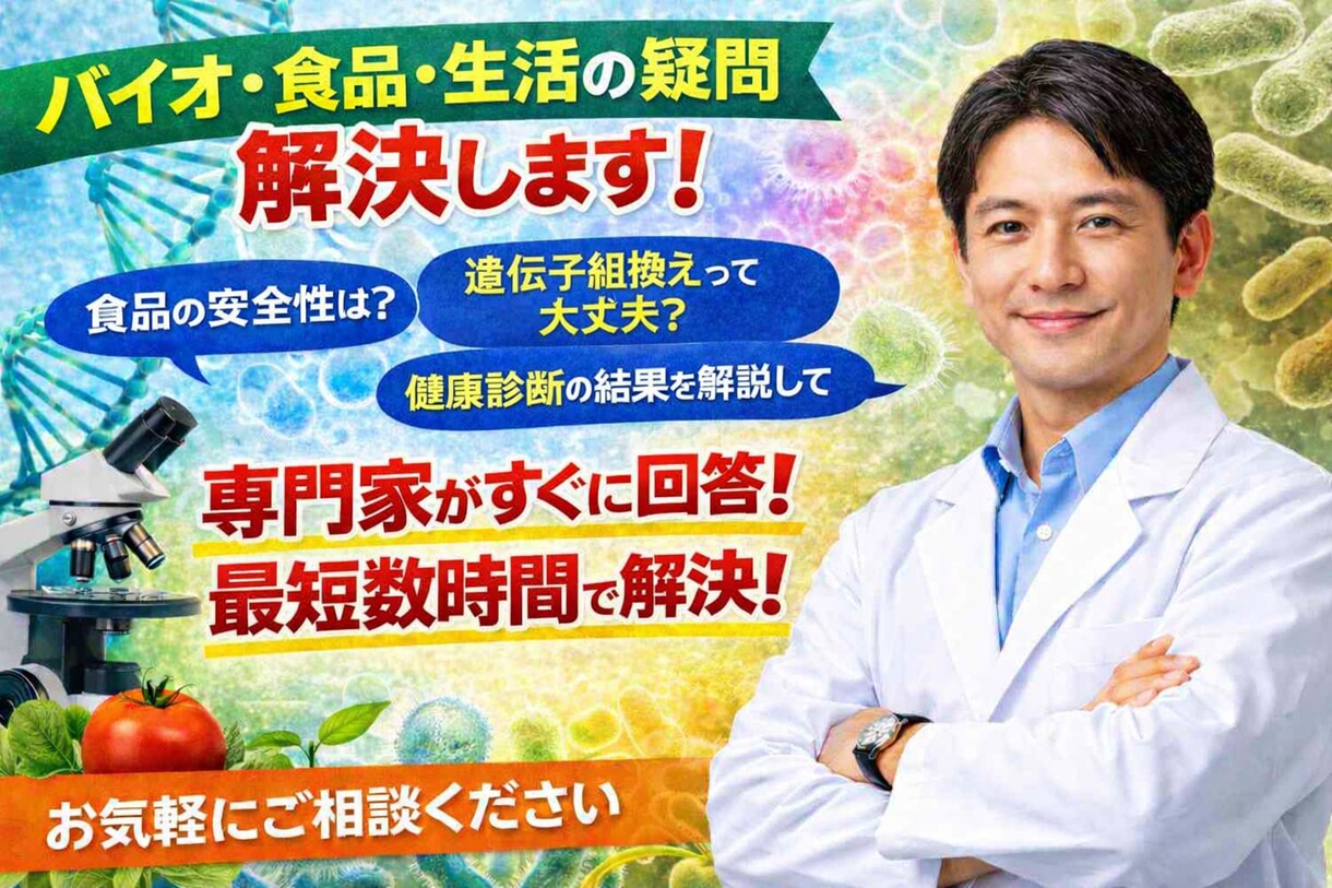 日常の科学に関する疑問を解決します 現役のバイオ研究者（博士）が丁寧に解説 イメージ1