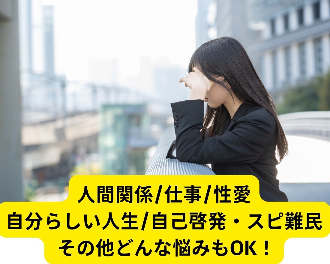 お悩み解決【60分集中チャット】優しく寄り添います 自分らしい人生/自己啓発・スピ難民/人間関係/仕事/性愛 イメージ3