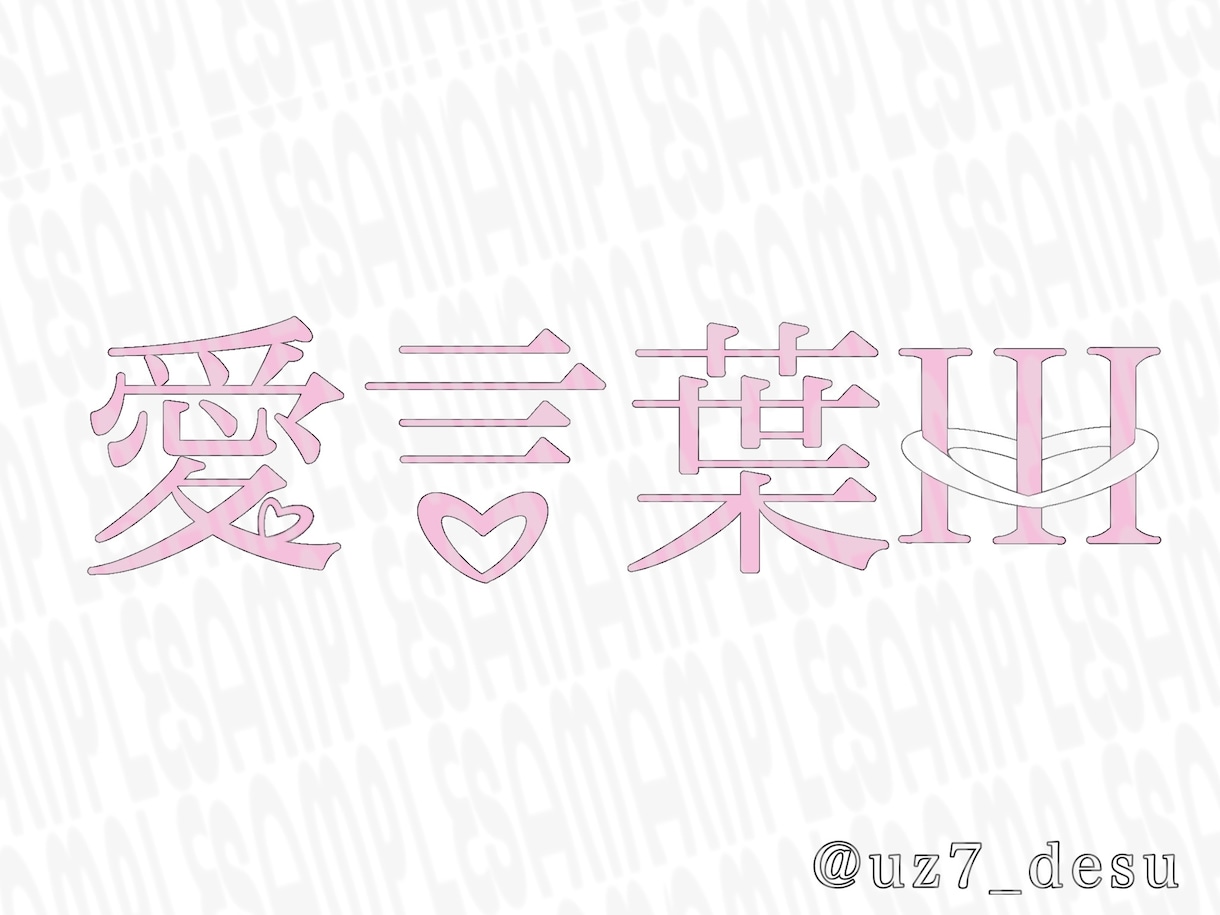 歌ってみた投稿者向け！ロゴ制作承ります 歌ってみたの動画･サムネイルに使用するタイトルロゴ制作します イメージ1