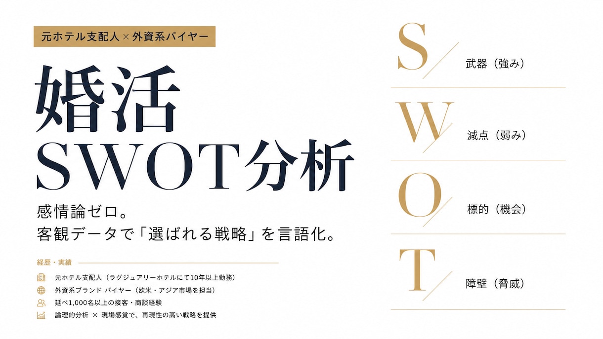 客観データで勝率を上げる！婚活SWOT分析します 元外資バイヤー＆ホテル支配人が「選ばれる戦略」を徹底言語化 イメージ1