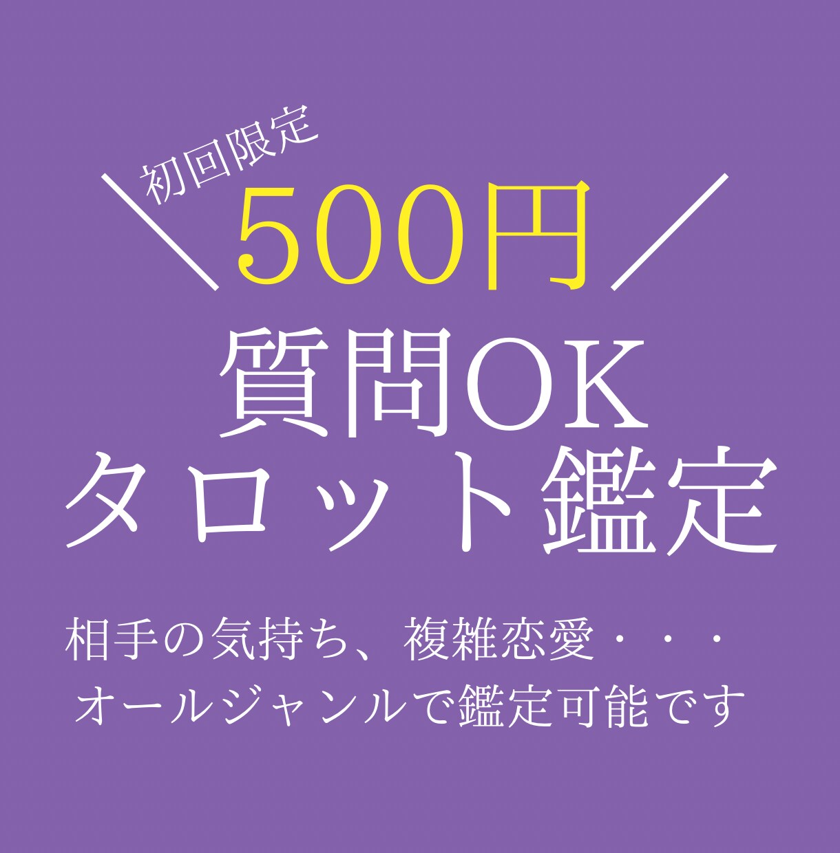 初回限定※質問OK！ひとことタロット鑑定します 質問もできる！タロットひとこと鑑定 イメージ1